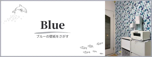 ブルーの壁紙をさがす