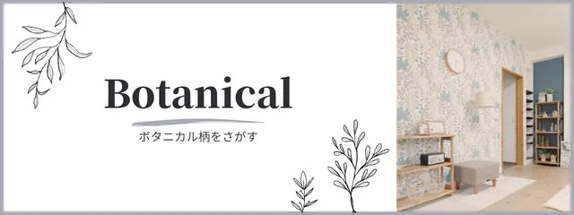 ボタニカル柄でさがす