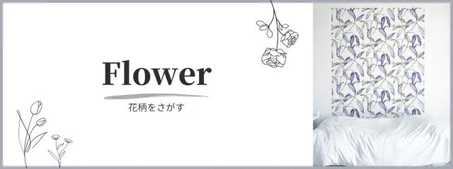 花柄でさがす