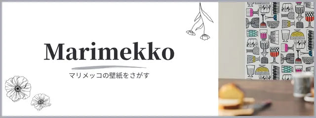 マリメッコの壁紙をさがす