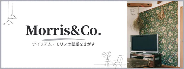 ウイリアムモリスの壁紙をさがす