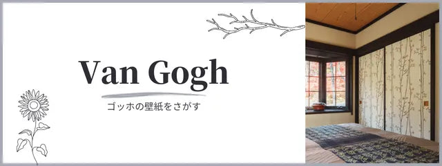 ゴッホの壁紙をさがす