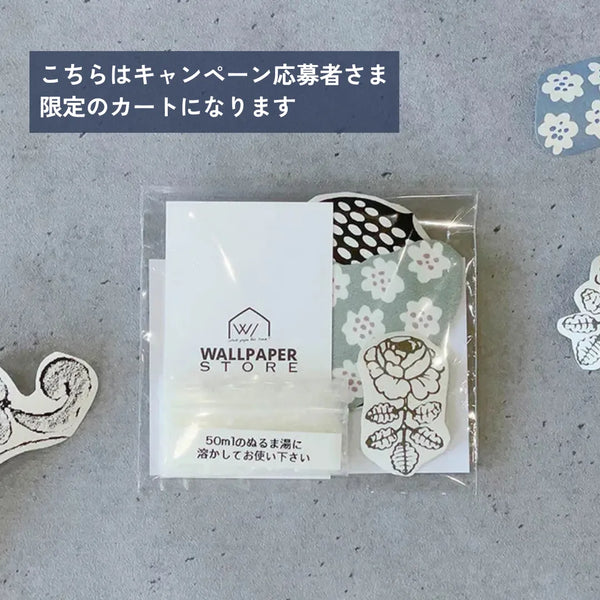 キャンペーン応募者さま限定カート