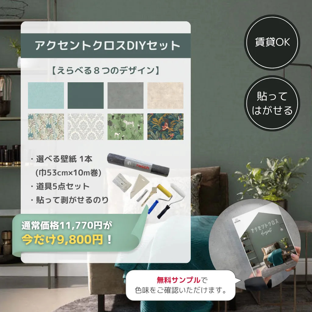 DIY壁紙セット　定価より3000円引き！ 初めての壁紙DIYセット – WALLPAPER STORE