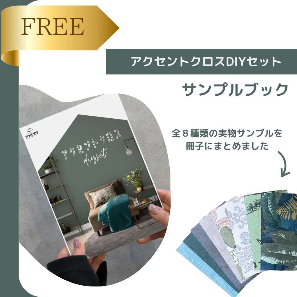 【サンプルブック】アクセントクロスDIYセット