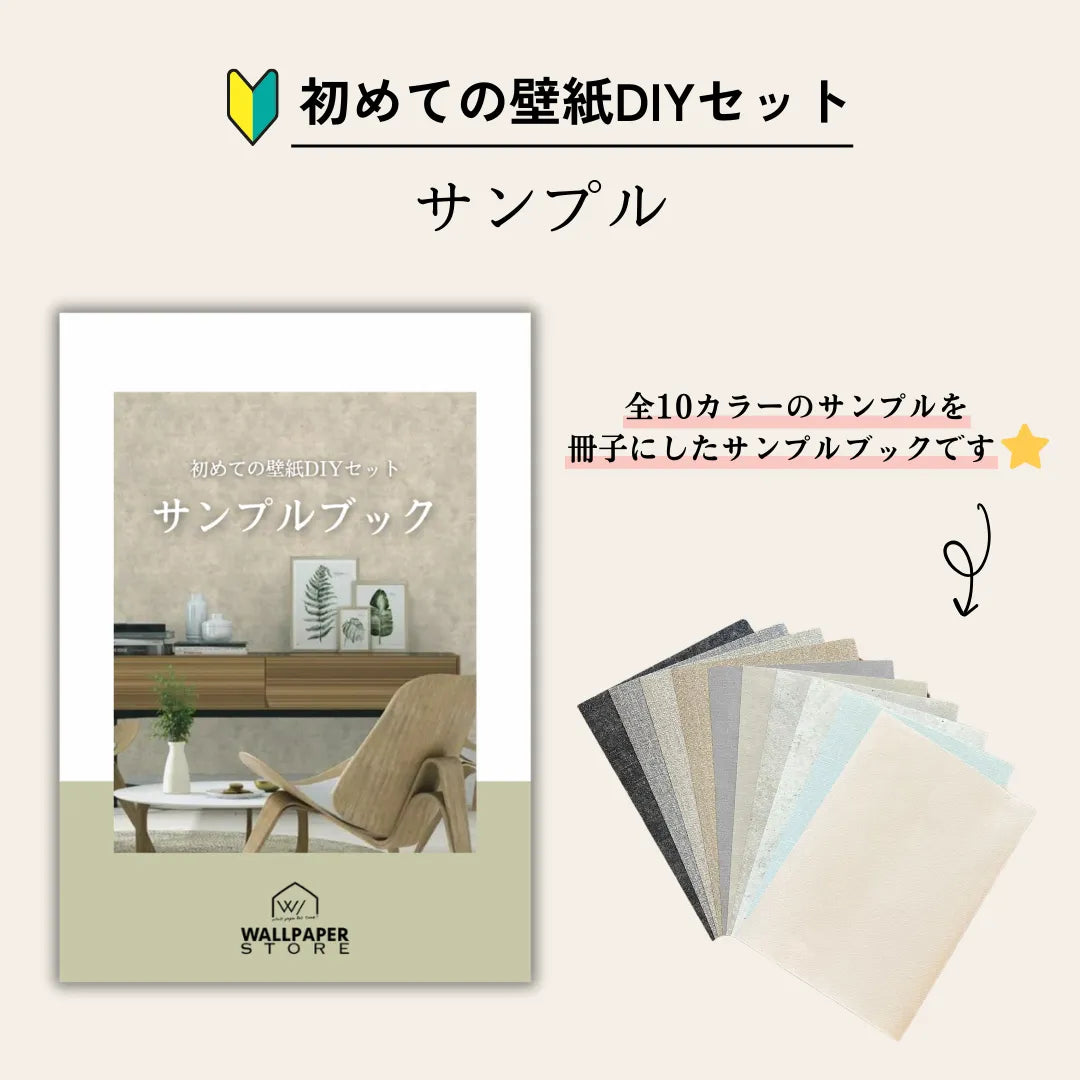 【サンプルブック】初めての壁紙DIYセット