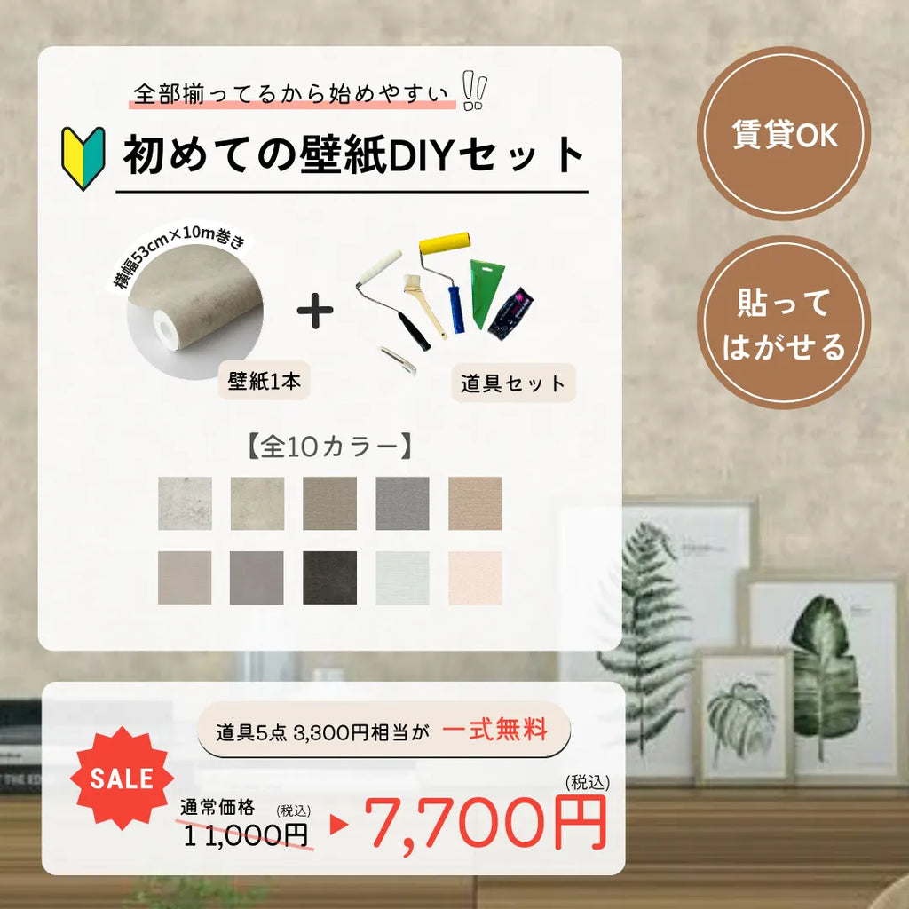 DIY壁紙セット 定価より3000円引き! DIY壁紙セット 定価より3000円引き!