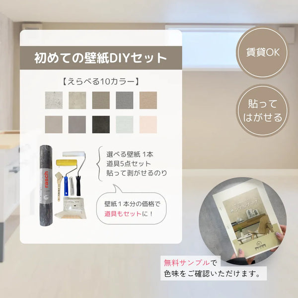 初めての壁紙DIYセットの紹介画像。選べる10色の壁紙と道具5点、貼ってはがせるのりがセットになった賃貸OKのスターターキット。