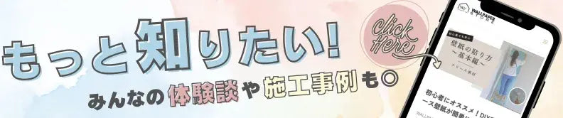 壁紙の体験談や施工事例をチェック blogへ移動する。
